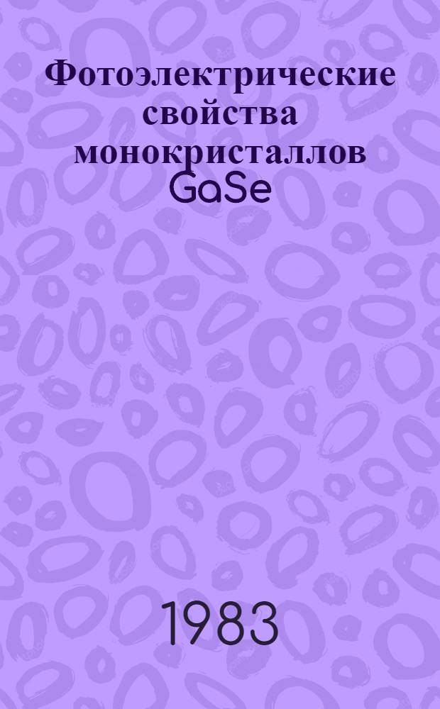 Фотоэлектрические свойства монокристаллов GaSe