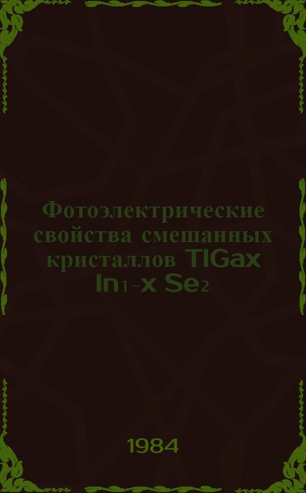 Фотоэлектрические свойства смешанных кристаллов TIGax In₁₋x Se₂