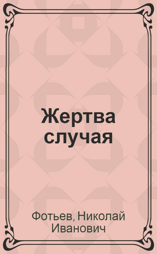 Жертва случая : Басни, сатир. стихи и миниатюры