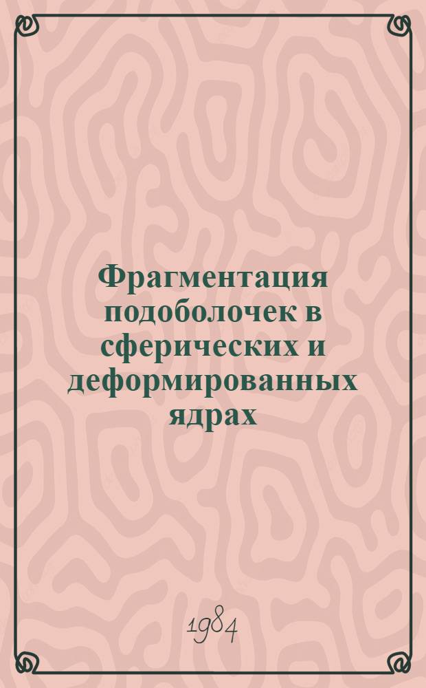 Фрагментация подоболочек в сферических и деформированных ядрах