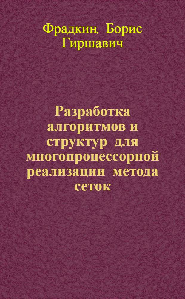 Разработка алгоритмов и структур для многопроцессорной реализации метода сеток : Автореф. дис. на соиск. учен. степ. к. т. н