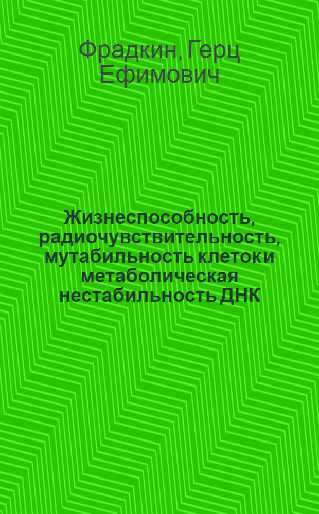 Жизнеспособность, радиочувствительность, мутабильность клеток и метаболическая нестабильность ДНК