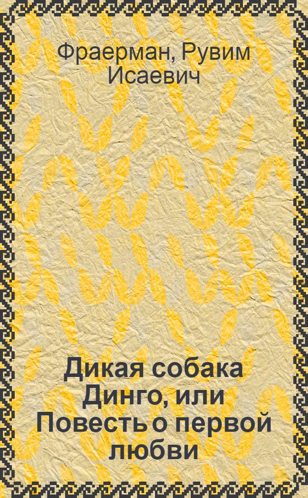 Дикая собака Динго, или Повесть о первой любви : Для сред. и ст. возраста