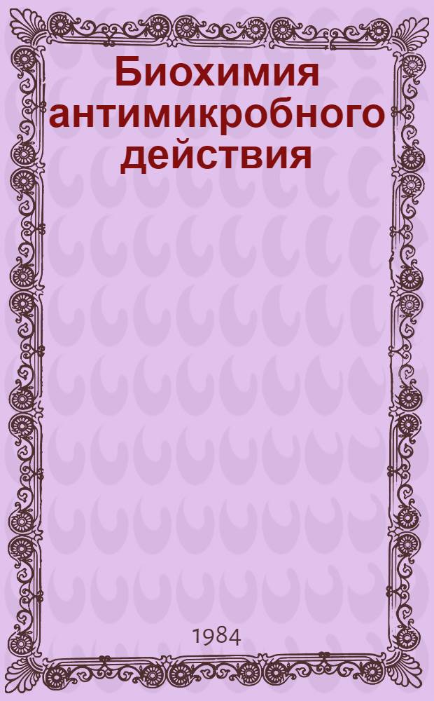 Биохимия антимикробного действия