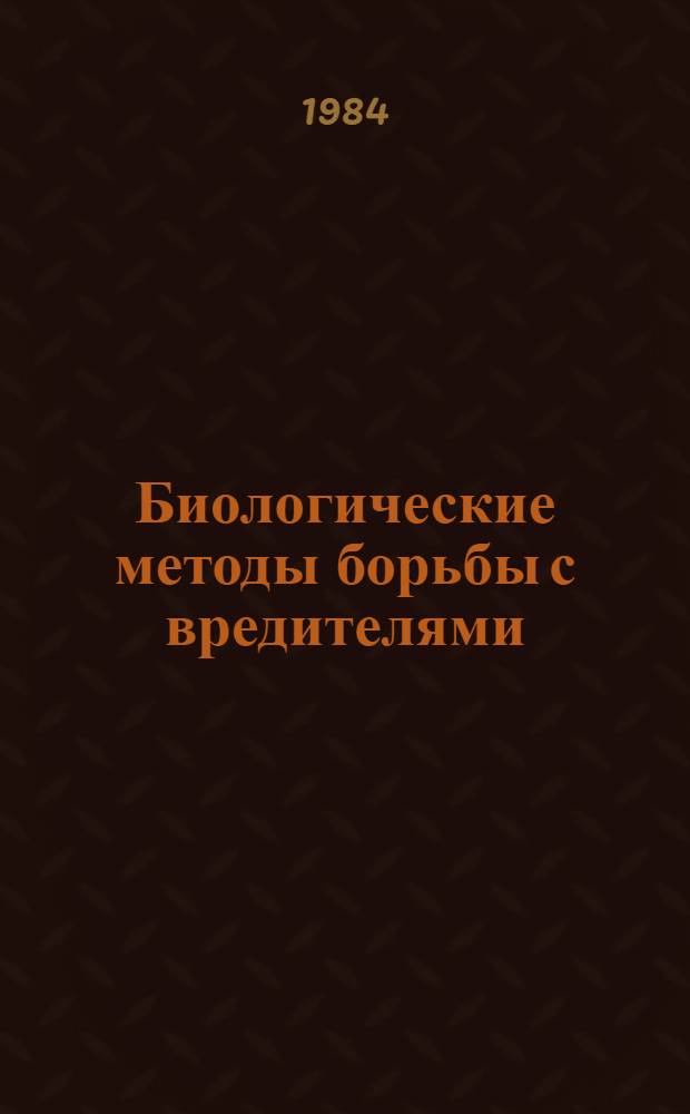 Биологические методы борьбы с вредителями