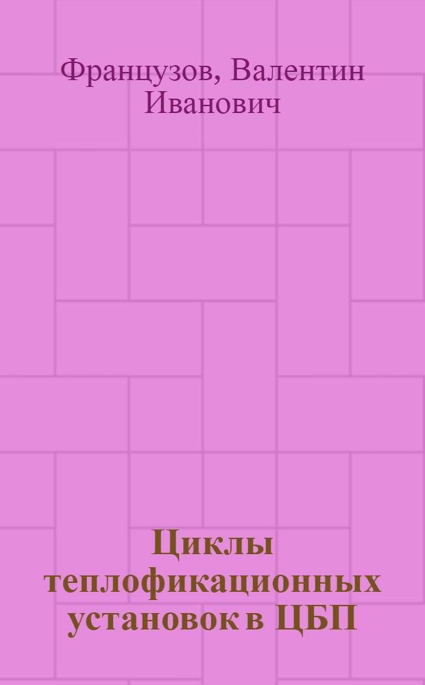 Циклы теплофикационных установок в ЦБП : Конспект лекций