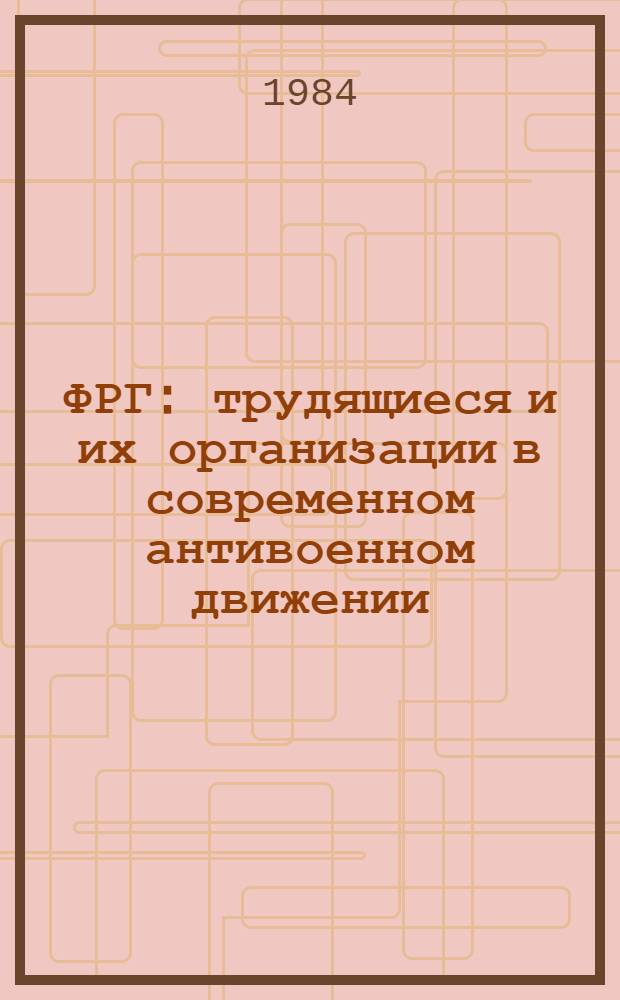 ФРГ: трудящиеся и их организации в современном антивоенном движении