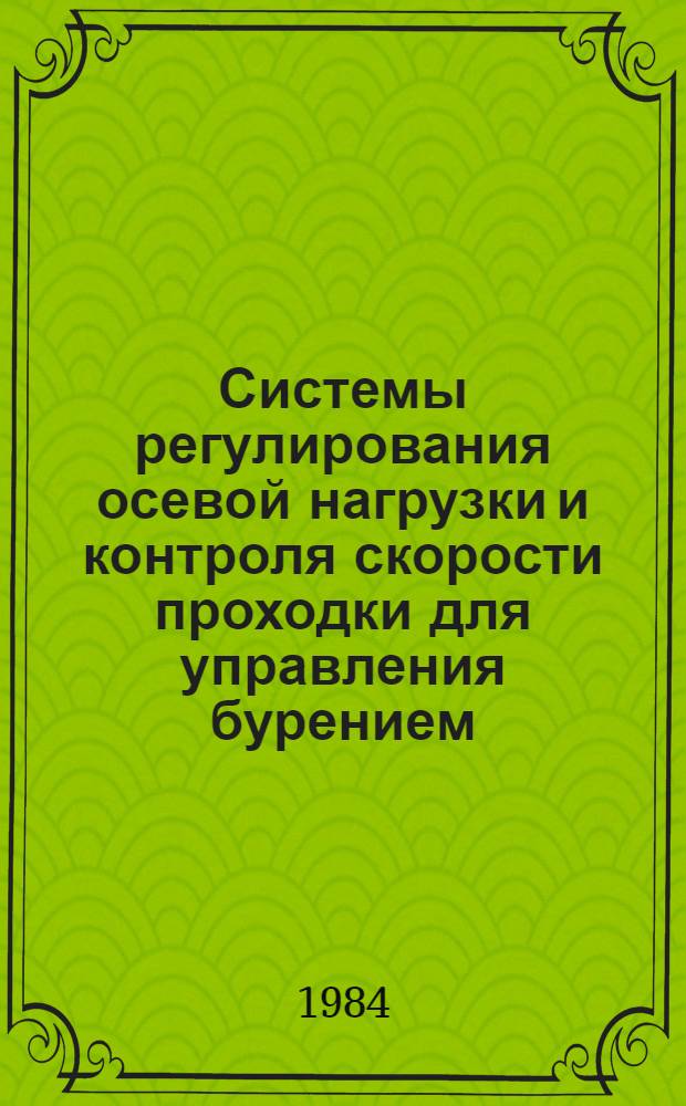 Системы регулирования осевой нагрузки и контроля скорости проходки для управления бурением : Автореф. дис. на соиск. учен. степ. к. т. н
