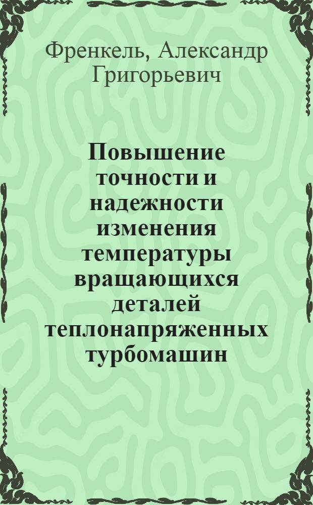 Повышение точности и надежности изменения температуры вращающихся деталей теплонапряженных турбомашин : Автореф. дис. на соиск. учен. степ. к. т. н