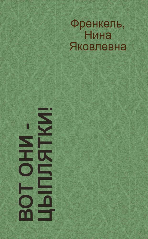 Вот они - цыплятки! : Стихи : Для дошк. возраста