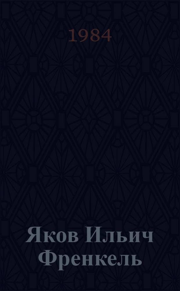 Яков Ильич Френкель