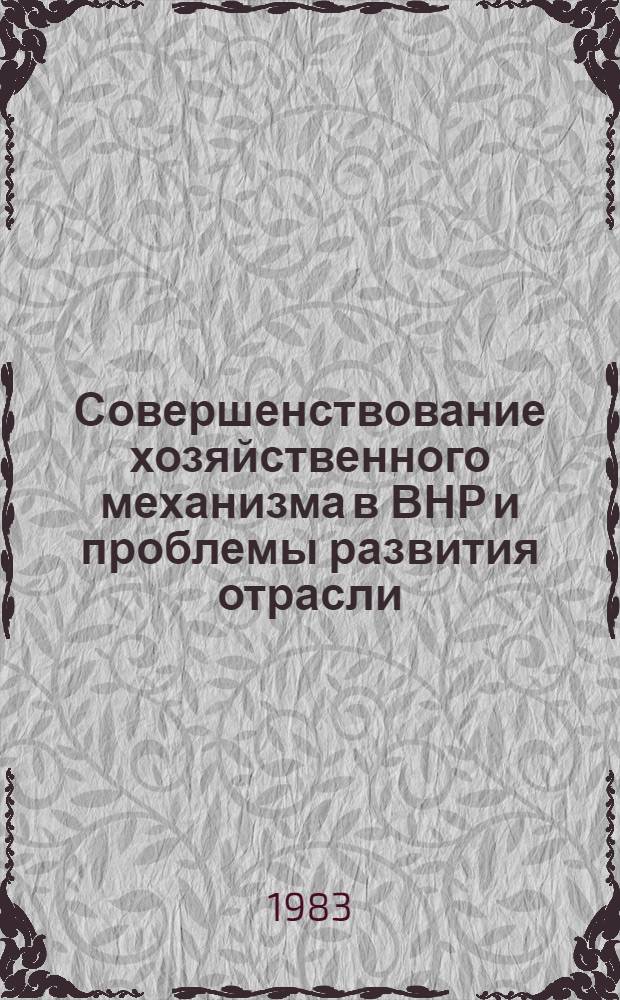 Совершенствование хозяйственного механизма в ВНР и проблемы развития отрасли