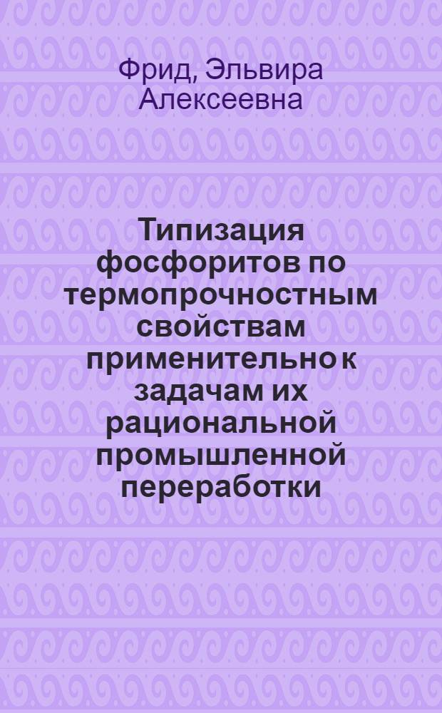Типизация фосфоритов по термопрочностным свойствам применительно к задачам их рациональной промышленной переработки : Автореф. дис. на соиск. учен. степ. канд. техн. наук : (05.15.11)