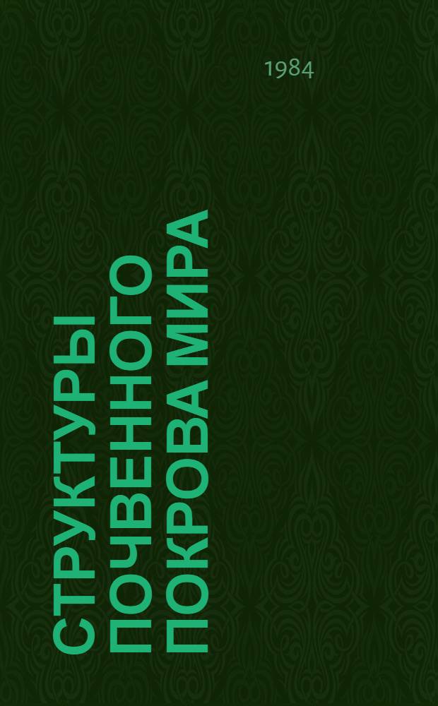 Структуры почвенного покрова мира