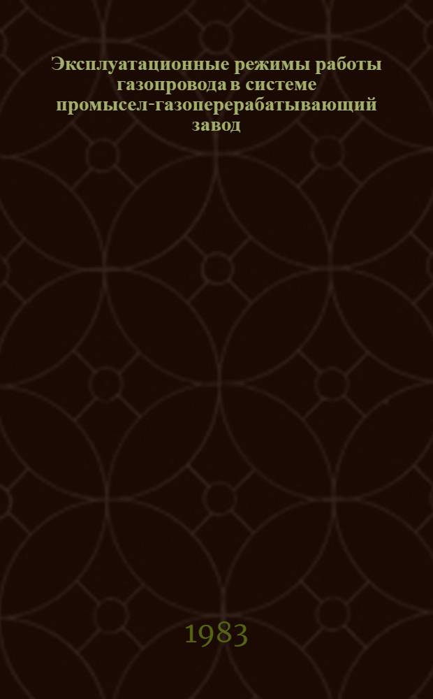 Эксплуатационные режимы работы газопровода в системе промысел-газоперерабатывающий завод