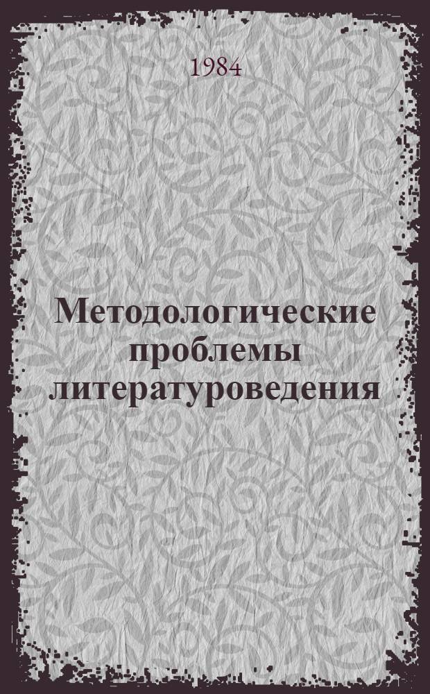 Методологические проблемы литературоведения