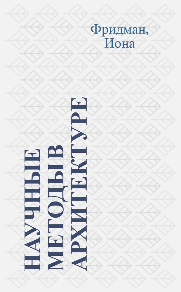 Научные методы в архитектуре