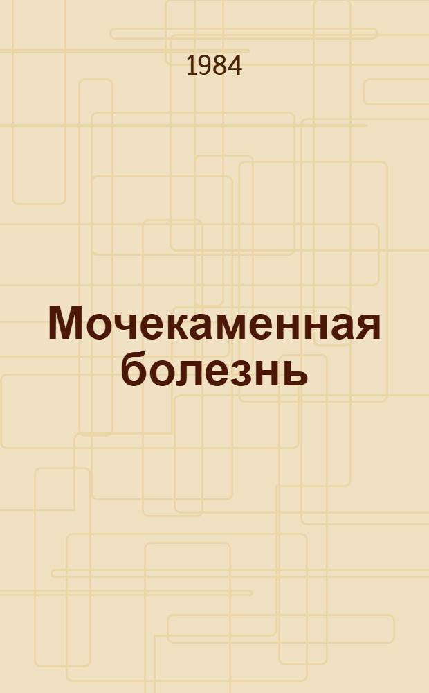 Мочекаменная болезнь