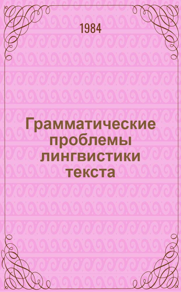 Грамматические проблемы лингвистики текста