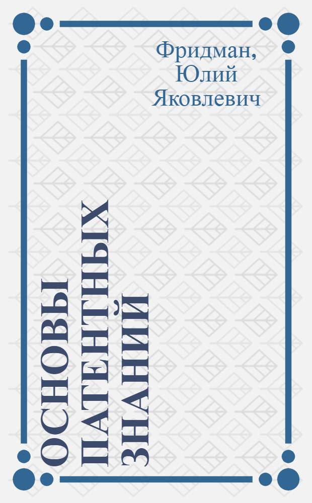 Основы патентных знаний