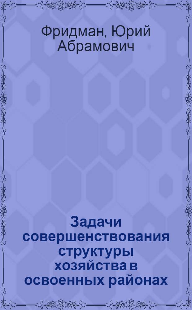 Задачи совершенствования структуры хозяйства в освоенных районах