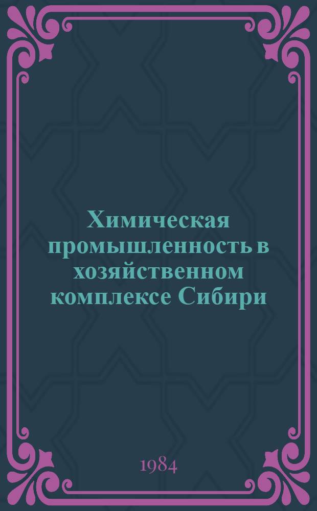 Химическая промышленность в хозяйственном комплексе Сибири : (Вопр. методологии)