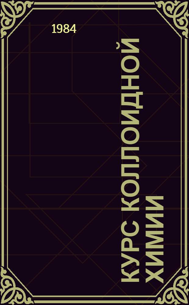Курс коллоидной химии : Учеб. для студентов хим. фак. ун-тов