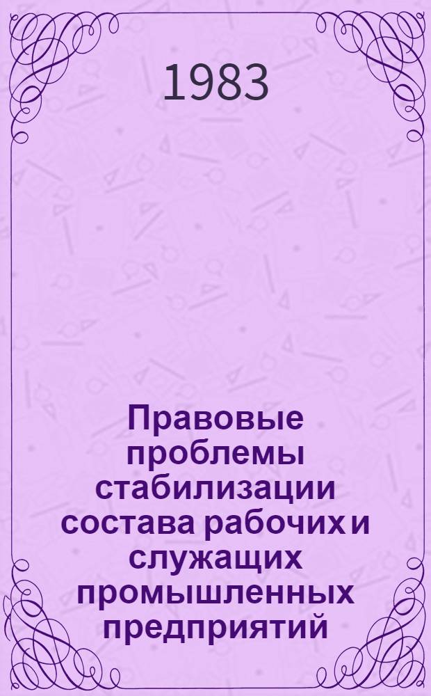 Правовые проблемы стабилизации состава рабочих и служащих промышленных предприятий : (На материалах КазССР) : Автореф. дис. на соиск. учен. степ. к. ю. н