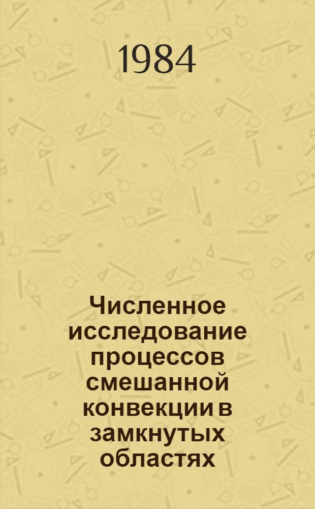 Численное исследование процессов смешанной конвекции в замкнутых областях : Автореф. дис. на соиск. учен. степ. к. ф.-м. н