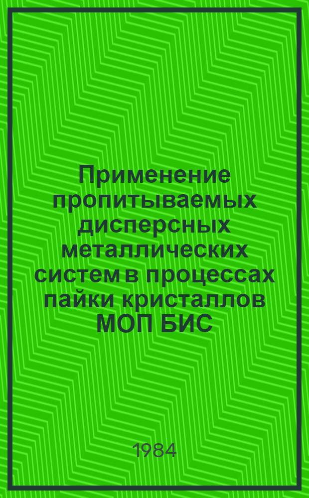Применение пропитываемых дисперсных металлических систем в процессах пайки кристаллов МОП БИС : Автореф. дис. на соиск. учен. степ. к. т. н