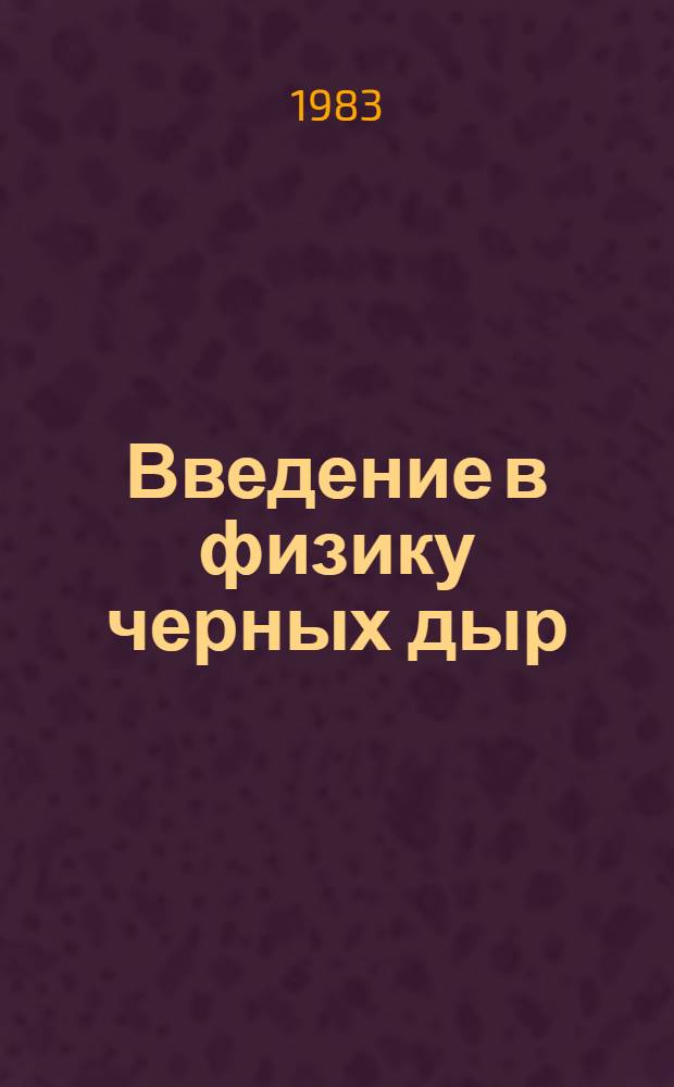 Введение в физику черных дыр