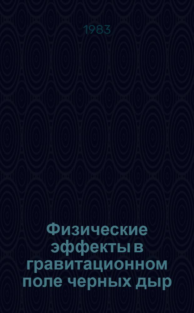 Физические эффекты в гравитационном поле черных дыр : Автореф. дис. на соиск. учен. степ. д-ра физ.-мат. наук : (01.04.02)