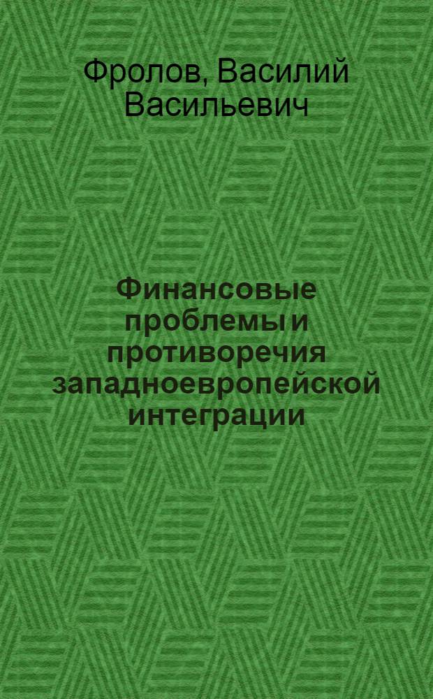Финансовые проблемы и противоречия западноевропейской интеграции : (На прим. бюджета Европейских сообществ) : Автореф. дис. на соиск. учен. степ. к. э. н