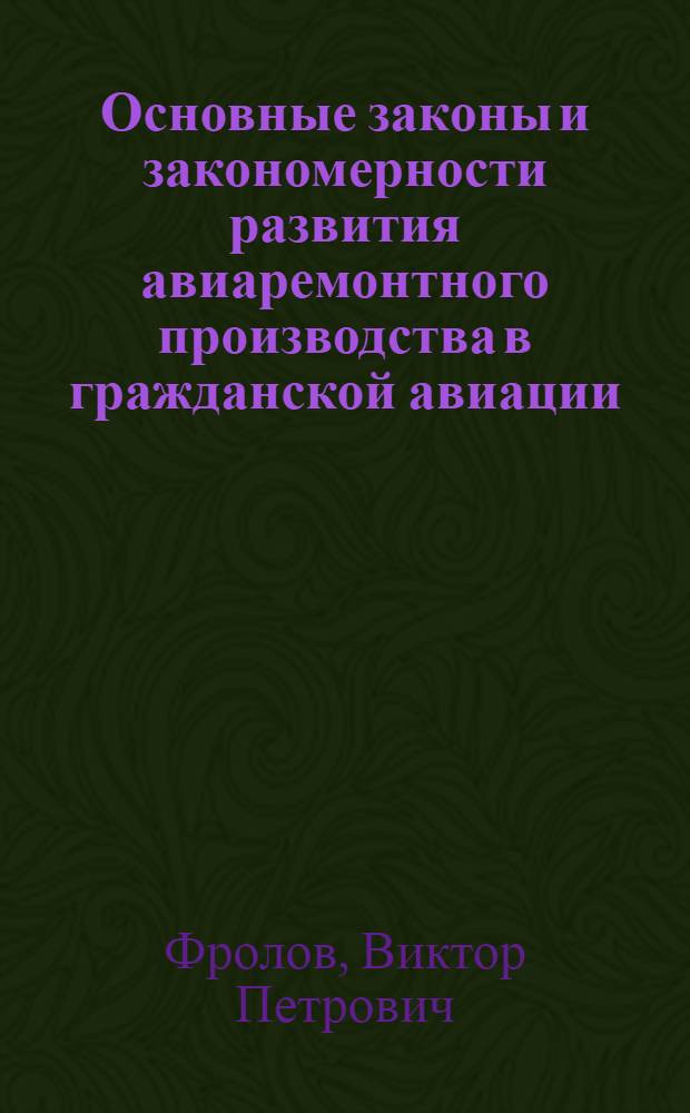 Основные законы и закономерности развития авиаремонтного производства в гражданской авиации : Конспект лекций