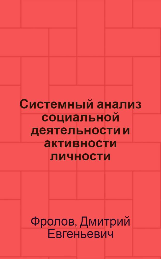 Системный анализ социальной деятельности и активности личности : Автореф. дис. на соиск. учен. степ. к. филос. н