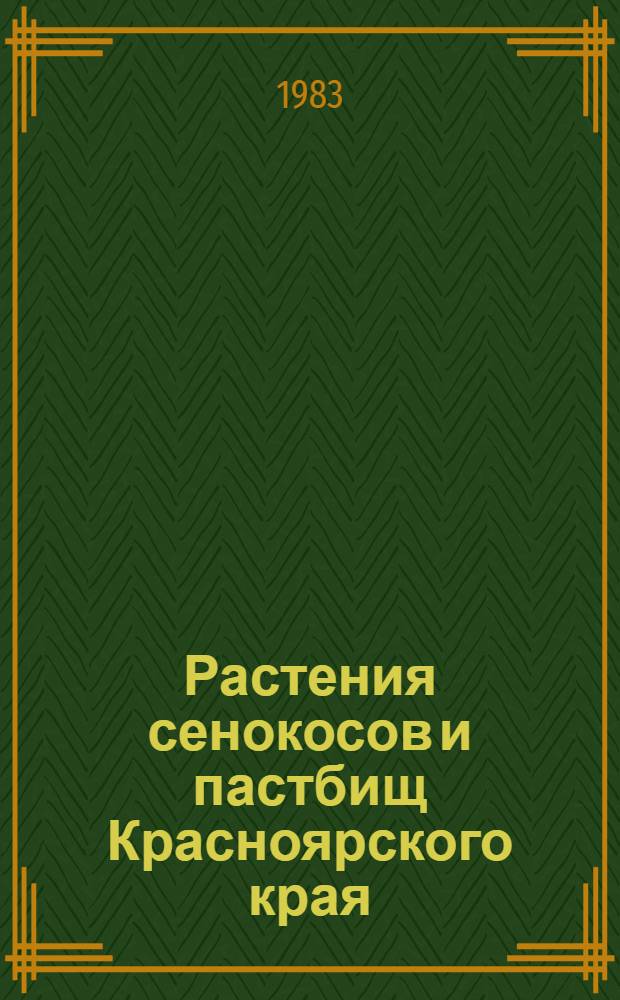 Растения сенокосов и пастбищ Красноярского края : Учеб. пособие