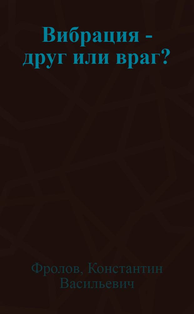 Вибрация - друг или враг?