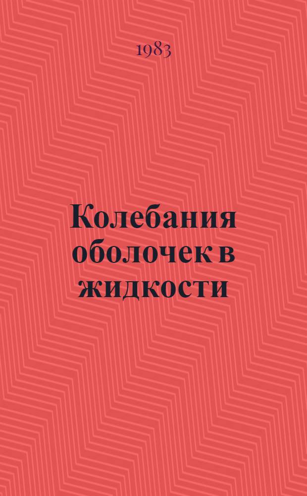 Колебания оболочек в жидкости