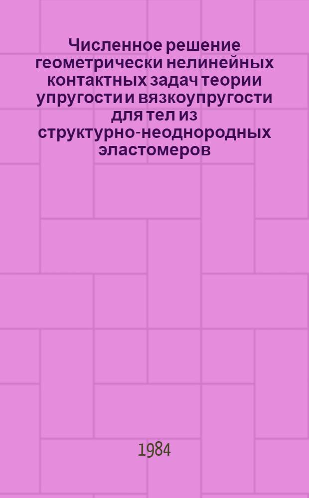 Численное решение геометрически нелинейных контактных задач теории упругости и вязкоупругости для тел из структурно-неоднородных эластомеров : Автореф. дис. на соиск. учен. степ. канд. физ.-мат. наук : (01.02.04)