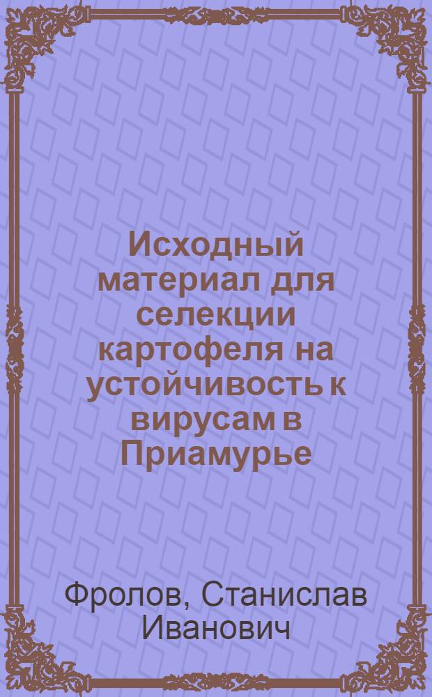 Исходный материал для селекции картофеля на устойчивость к вирусам в Приамурье : Автореф. дис. на соиск. учен. степ. канд. с.-х. наук : (06.01.05)