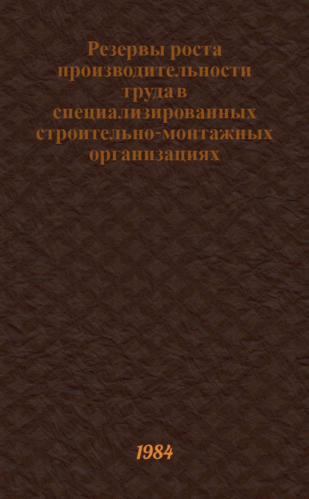 Резервы роста производительности труда в специализированных строительно-монтажных организациях : Автореф. дис. на соиск. учен. степ. канд. экон. наук : (08.00.05)
