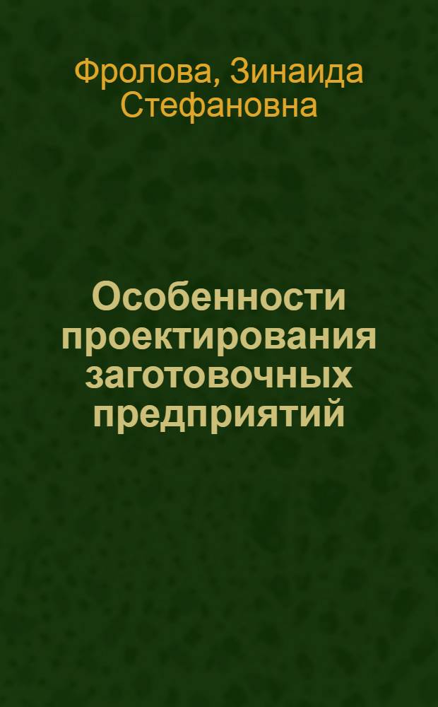 Особенности проектирования заготовочных предприятий : Учеб. пособие