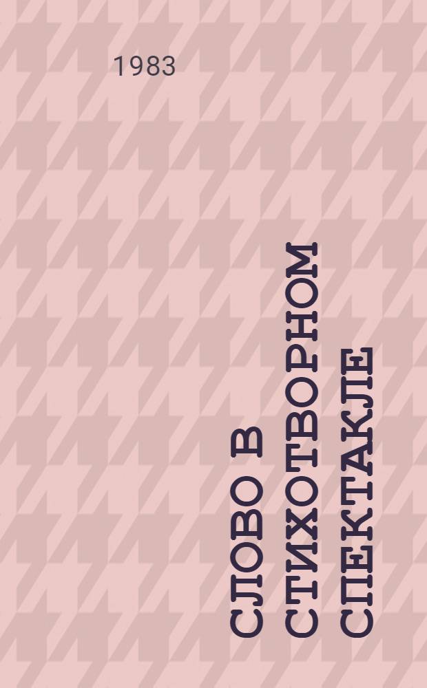 Слово в стихотворном спектакле : (На материале творч. наследия К.С. Станиславского и Вл. И. Немировича-Данченко) : Автореф. дис. на соиск. учен. степ. канд. искусствоведения : (17.00.01)