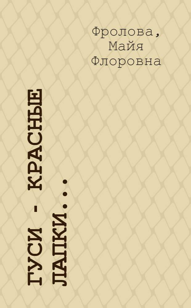 Гуси - красные лапки... : Повесть : Для ст. возраста