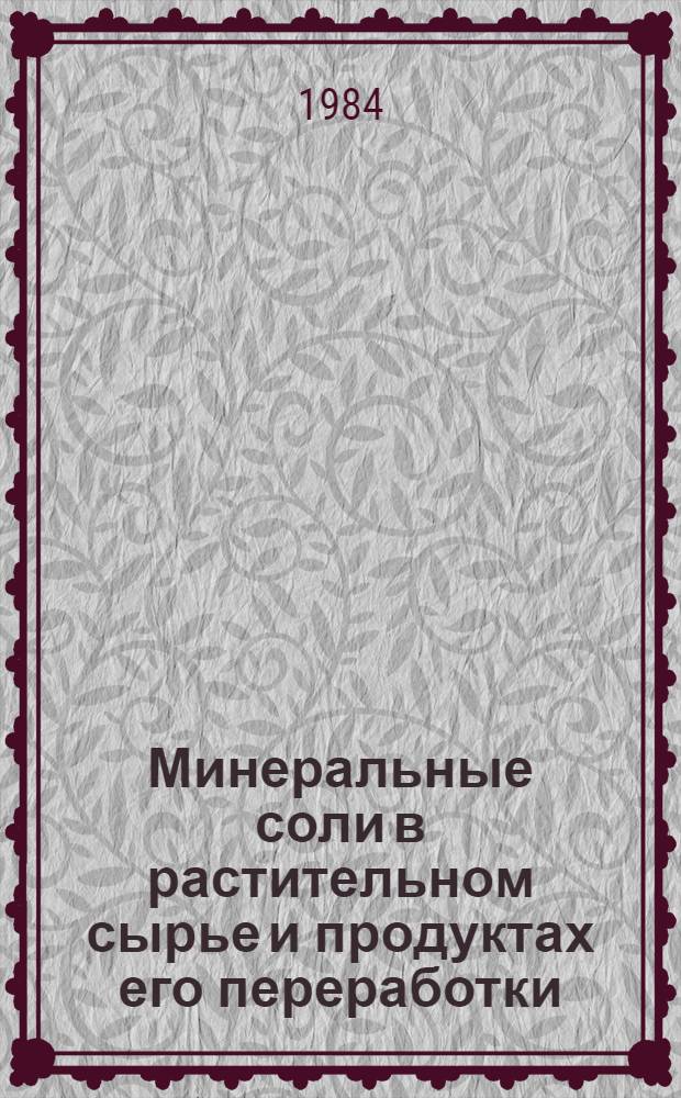 Минеральные соли в растительном сырье и продуктах его переработки