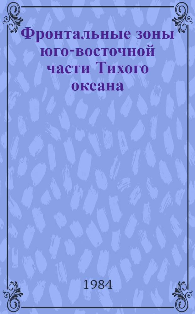 Фронтальные зоны юго-восточной части Тихого океана : (Биология, физика, химия) : Сб. ст.