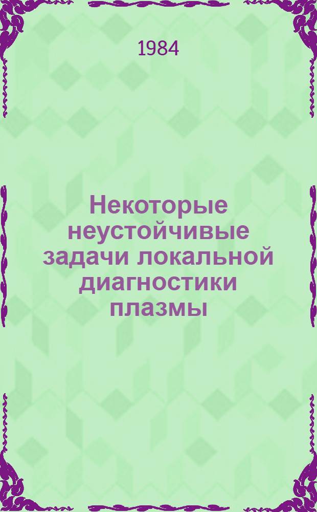 Некоторые неустойчивые задачи локальной диагностики плазмы : Автореф. дис. на соиск. учен. степ. канд. физ.-мат. наук : (01.04.05)