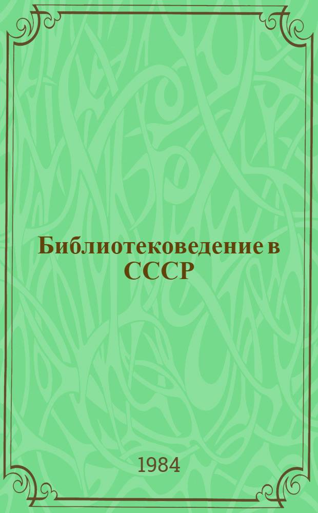 Библиотековедение в СССР (1981-1983 гг.)