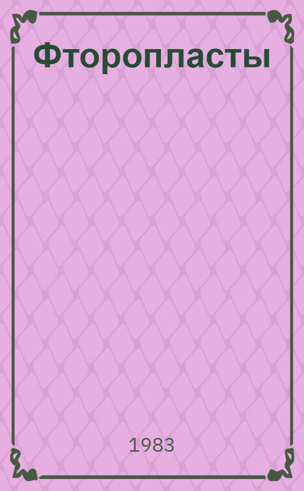 Фторопласты : Каталог