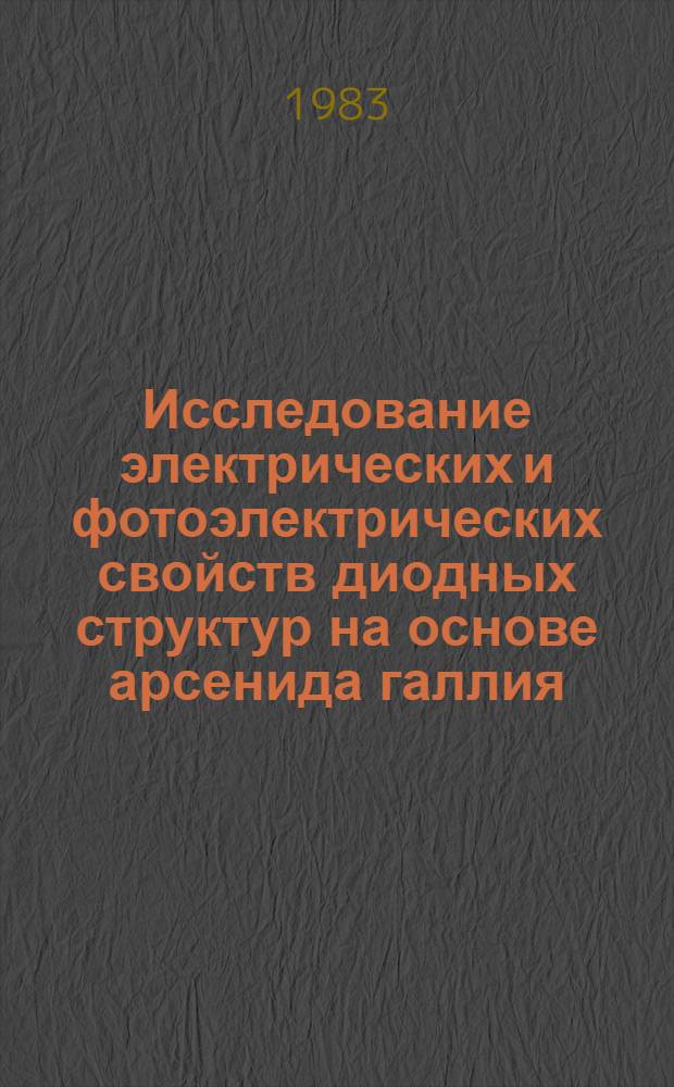 Исследование электрических и фотоэлектрических свойств диодных структур на основе арсенида галлия, легированного примесями с глубокими уровнями (Fe, Mn) : Автореф. дис. на соиск. учен. степ. к. ф.-м. н